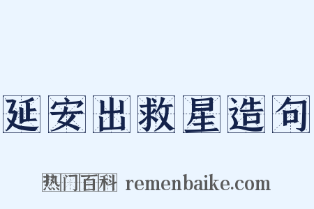 延安出救星造句是什么意思的图片